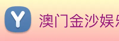 澳门金沙娱乐网址 Logo